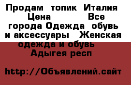 Продам  топик, Италия. › Цена ­ 1 000 - Все города Одежда, обувь и аксессуары » Женская одежда и обувь   . Адыгея респ.